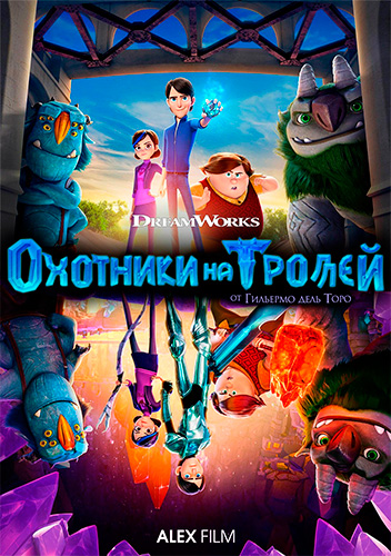 Охотники на троллей / Trollhunters / Сезон: 2 / Серии: 1-13 из 13 (Родриго Блаас, Грег Тирнан) [2017, США, фэнтези, комедия, приключения, WEBRip 720] MVO (AlexFilm) + Original