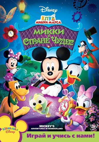 Клуб Микки Мауса / Mickey Mouse Clubhouse / Сезон: 1 / Серии: 1-26 из 26 (Хауи Паркинс / Howy Parkins, Шери Поллак / Sherie Pollack, Донован Кук / Donovan Cook) [2006, США, мультфильм, мюзикл, фэнтези, WEBRip 1080p] Dub