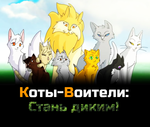 Коты-Воители: Стань диким! / Warrior Cats: Into the Wild / Сезон: Серии: 1-8 из 8 [2009-2013, США, мультфильм, фэнтези, WEBRip] MVO + Rus Sub