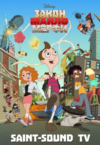 Закон Майло Мёрфи / Milo Murphy's Law / Сезон: 1 / Серии: 1-4 (21) (