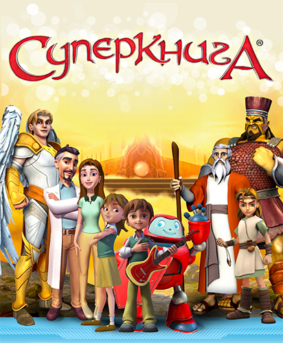 Суперкнига / Superbook / Сезон 1 / Серии 1-13 (13) (Роборт Кирбюсон, Том Бэнкрофт / Robert Kirbyson, Tom Bancroft) [2011, мультсериал, семейный, история, DVB] DUB