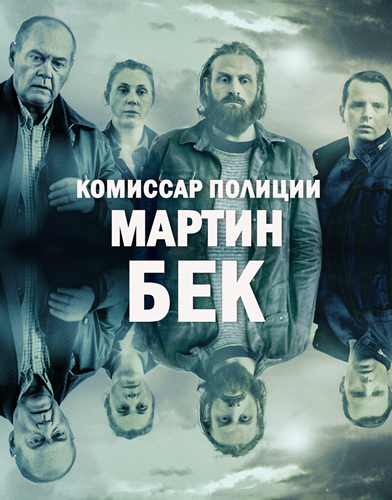 Комиссар Мартин Бек / Beck / Сезон: 8 / Серии: 1-4 из 4 (Мартен Клинберг) [2021, Триллер, криминал, детектив, HDTV 1080i] VO (Duo 3) + Original