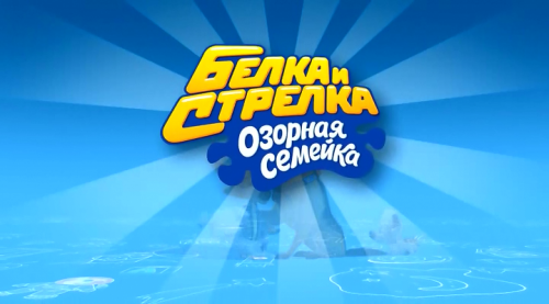 Белка и Стрелка. Озорная семейка / Сезон: 1-2 / Серии: 1-85 (104) (Святослав Ушаков, Инна Евланникова) [2010-2013, Россия, Мультсериал, WEBRip]