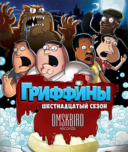 Гриффины / Family Guy / Сезон 16 / Серии 1 (20) (Сет МакФарлейн / Seth MacFarlane) [2016, Ситком, комедия, пародия, WEBRip 1080p] MVO (OMSKBIRD) + Original