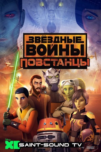 Звездные войны: Повстанцы / Star Wars Rebels / Сезон: 4 / Серии: 9 из 16 (Саймон Кинберг / Simon Kinberg, Дэйв Филони / Dave Filoni) [2017, США, Фантастика, мультсериал, приключения, WEBRip] MVO(Saint-Sound TV)