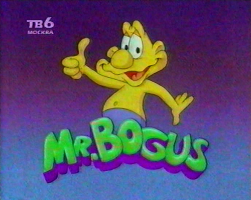 Мистер Богус / Mr. Bogus / Сезон 3 / Серии 16 из 16 (Том Бертон / Tom Burton) [1993, США, комедия, мультсериал, VHSRip] Dub (Студия Фортуна-фильм)