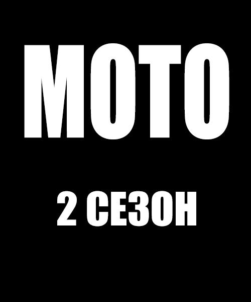 Мото / Moto / Сезон: 2 / Серии: 11 из 11 (Мэт Гренин) [2017, США, фэнтези, HDRip] Dub + Dub + Dub