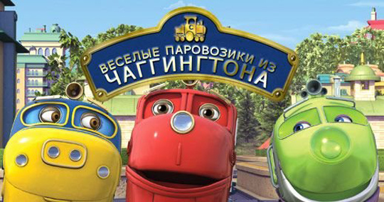 Весёлые паровозики из Чаггингтона. Медальный зачёт / Chuggington. Badge Quest Episodes / Серии: 1-46 (46) (Сара Болл / Sarah Ball) [2010-2012, Великобритания, Приключения, DVDRip] Dub (Первый канал)