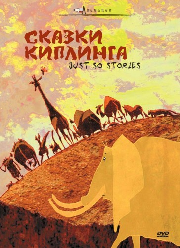 Сказки Киплинга / Histoires comme ça / Сезон: 1 / Серии: 10 из 10 (Жан-Жак Прюнэ / Jean-Jacques Prunes) [2009, Франция, Мультфильм, детский, DVDRip] DVO