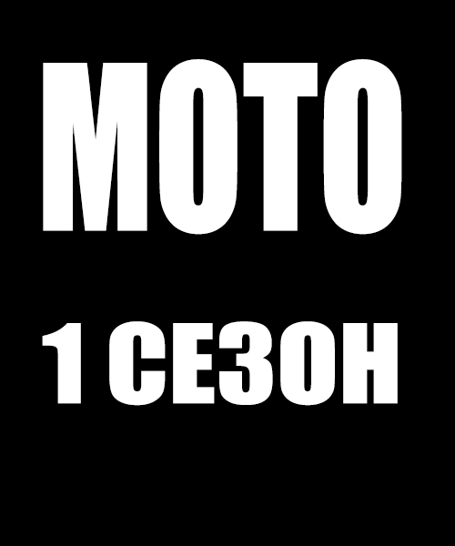 Мото: 1 сезон / Moto: 1 season / Сезон: 1,2,3,4 / Серии: 10-15 из 45 (Адам Бенли) [2017, Америка, Боевик, HDRip] Dub [RUS]