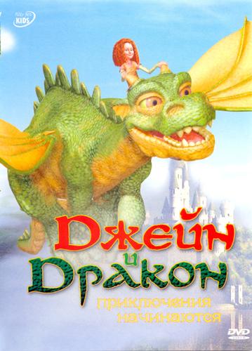 Джейн и Дракон: В поисках надежды / Jane and the Dragon / Сезон 1 (серии: 4-6 из 26) (Майк Феллоуз / Mike Fallows) [2006, Канада - Новая Зеландия, Детский, Комедия, Компьютерная анимация, DVD5]