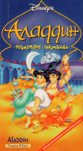 Аладдин / Aladdin / Сезон: 1 / Серии: 8, 9, 11, 18 из 86 (Алан Заслов, Боб Хечхок, Тоби Шелтон / Alan Zaslove, Bob Hathсoсk, Toby Shelton) [1994, комедия, приключения, семейный, VHSRip] DUB (РТР)