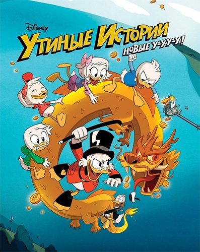 Утиные Истории / DuckTales / Сезон: 3 / Серии: 1-5 из 13 (Дана Тиррас / Dana Terrace) [2020, США, Мультсериал, комедия, приключения, семейный, WEB-DL 1080p] Dub (Невафильм) + Original Eng + Sub (Rus, Eng)