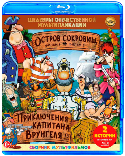 Шедевры отечественной мультипликации. Остров сокровищ / Приключения капитана Врунгеля (Давид Черкасский) [1979-1988, СССР, мультфильм, мюзикл, приключения, Blu-ray disc 1080p] «Крупный План», «НД Плэй»