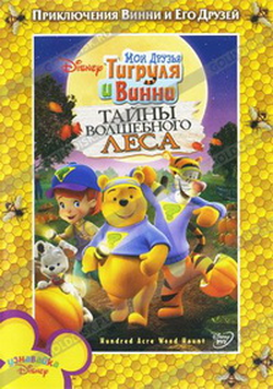 Мои друзья Тигруля и Винни: Сказки для друзей / My Friends Tigger & Pooh's Friendly Tails (Дэвид Хартманн, Дон Маккиннон) [2008, Мультфильм, анимация, приключения, DVDRip-AVC]