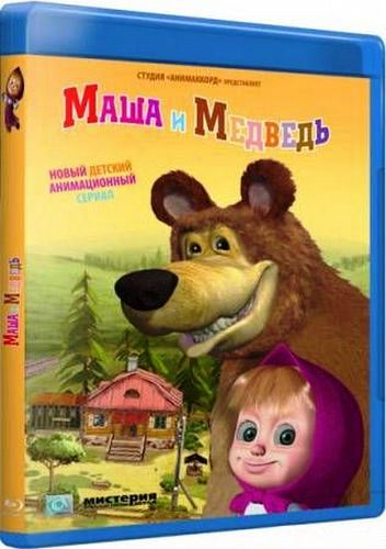 Маша и Медведь. Осторожно ремонт / Маша и Медведь. Осторожно ремонт (2012) / Сезон: 1 / Серии: 26 из 78 (Олег Ужинов, Денис Червяцов, Марина Нефедова, Олег Кузовков) [2012, Россия, Мультфильм, сказка, детский, семейный, сериал, BDRemux]