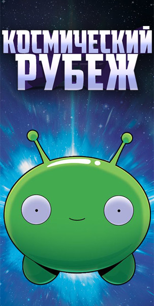 Космический рубеж / Космо-Рубеж / Final Space / Сезон: 1 / Серии: 1-10 из 10 (Олэн Роджерс / Olan Rogers) [2018, США, фантастика, приключения, комедия, WEB-DLRip 1080p] VO + Original + Sub (Rus, Eng)