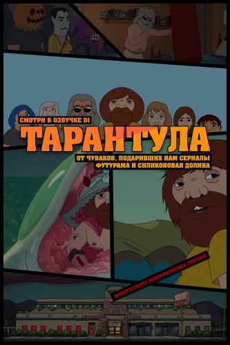 Тарантула / Tarantula / Сезон: 1 / Серии: 1-4 из 10 (Карсон Д. Мелл) [2017, США, комедия, драма, HDTVRip 1080p] VO (D1) + Original