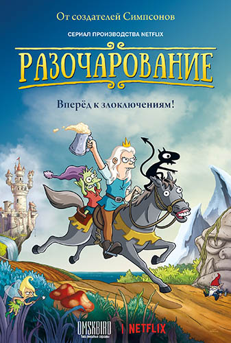 Разочарование / Disenchantment / Сезон 1 / Серии 1-10 (10) (Мэтт Грейнинг) [2018, США, мультфильм, фэнтези, комедия, приключения, WEBRip 1080p] MVO (OMSKBIRD)