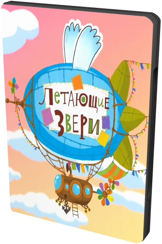 Летающие звери / Сезон: 1, 2 / Серии: 1-44 (Михаил Сафронов, Илья Максимов) [2012-2018, детский, семейный, WEBRip 1080p]