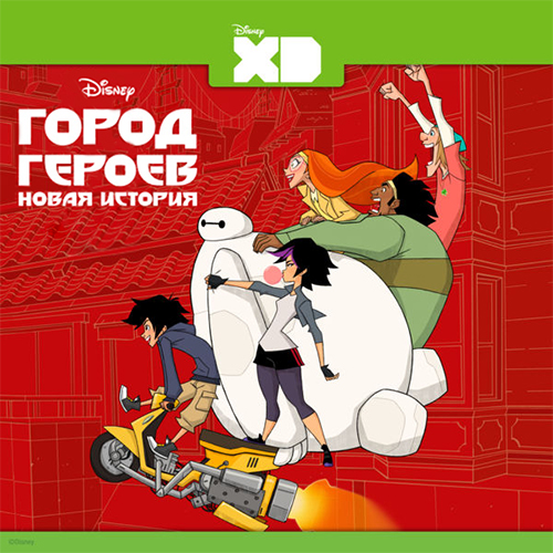 Город Героев: Новая история / Big Hero 6: The Series / Сезон: 1 / Серии: 1 из 21 (Стивен Хеневельд, Бен Джуоно, Николас Филиппи) [2017, США, приключения, фантастика, комедия, семейный, WEB-DL 1080p] Dub + Original + Sub (Eng)