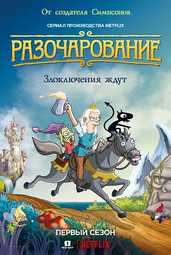 Разочарование / Disenchantment / Сезон: 1 / Серии: 1-5 из 10 (Мэтт Грейнинг) [2018, США, Мультсериал, фэнтези, комедия, приключения, WEB-DL 720p] MVO (Jaskier) + Original