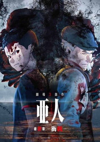 Получеловек. Фильм 3: Противостояние / Ajin Part 3: Shougeki [Movie] [Без хардсаба] [JAP, SUB] [2016, Приключения, Сейнен, Сверхъестественное, Детектив, BDRip]