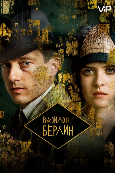 Вавилон-Берлин / Babylon Berlin / Сезон: 4 / Серии: 1-2 из 12 (Том Тыквер, Хендрик Хандлёгтен, Ахим фон Боррис) [2022, Германия, Драма, криминал, WEBRip 1080p] MVO (SDI Media) + Original