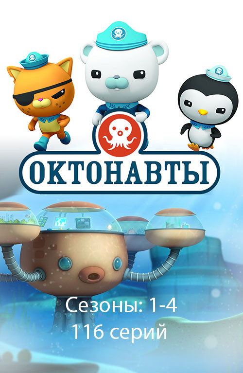 Октонавты / Octonauts / Сезон: 4 / Серии: 116 из 116 + Спешлы (7 из 9) (Дарра О’Коннелл, Никки Фелан) [2010, США, Ирландия, Великобритания, мультфильм, детский, WEB-DL 1080p] Dub + MVO