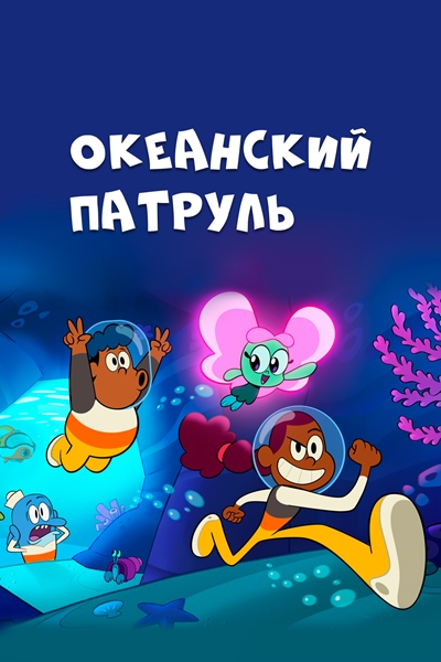 Океанский патруль / Big Blue / Сезон: 1 / Серии: 26 из 28 (Риккардо Дюранте, Gyimah Gariba) [2021, Канада, фэнтези, приключения, семейный, мультфильм, WEB-DL 1080p] Dub