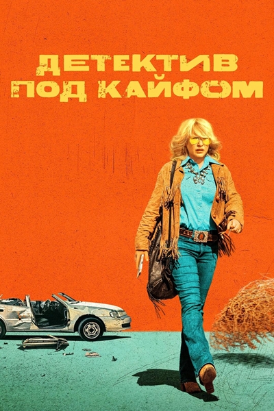 Детектив под кайфом / High Desert / Сезон: 1 / Серии: 5 из 8 (Джей Роуч / Jay Roach) [2023, США, комедия, WEB-DL 1080p] Dub (Пифагор) + Original + Sub (Rus, Eng)