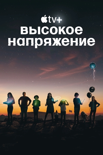 Высокое напряжение / Circuit Breakers / Сезон: 1 / Серии: 1-7 из 7 (Мэттью Хатингс / Matthew Hastings, Энни Брэдли / Annie Bradley, Ромео Кандидо / Romeo Candido, Фархад Манн / Farhad Mann) [2022, США, фантастика, семейный, WEB-DL 1080] Dub (Iyuno Russia) + Original (Eng) + Sub (Rus, Eng)