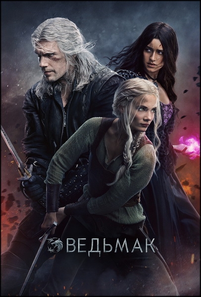 Ведьмак / The Witcher / Сезон: 3 / Серии: 1-5 из 8 (Стивен Серджик, Сара О’Горман, Эдвард Базалгетт, Луиз Хупер) [2023, США, Польша, фэнтези, приключения, драма, ужасы, WEB-DL 2160p, HDR10, Dolby Vision] [Hybrid] + Original (Eng) + Sub (Rus, Ukr, Eng)