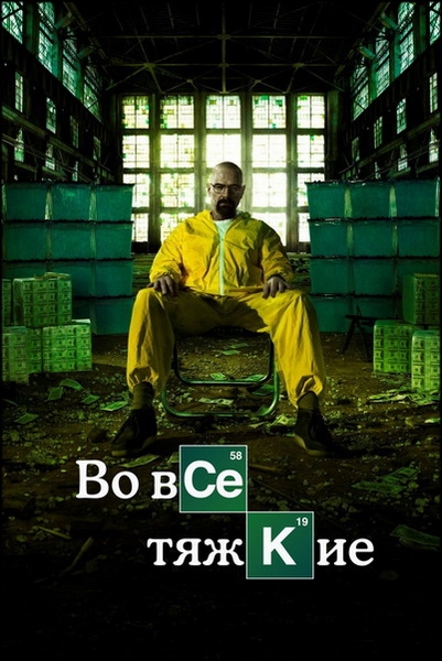 Во все тяжкие / Breaking Bad / Сезон: 5 / Серии: 1-16 (16) (Винс Гиллиган, Адам Бернстайн) [2012-2013, США, драма, криминал, BDRip 1080p] Dub (Selena International) + MVO (FoxCrime / Amedia) + DVO (LostFilm, Кубик в Кубе) + AVO (Ю. Сербин, Дмитрий «Goblin» Пучков) + Original (Eng) + Sub (Rus, Eng)