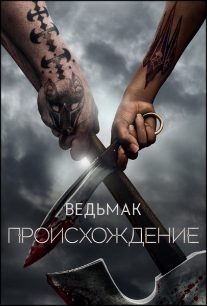 Ведьмак: Происхождение / The Witcher: Blood Origin / Сезон: 1 / Серии: 1-4 из 4 (Вики Джуисон, Сара О’Горман) [2022, США, Польша, фэнтези, боевик, драма, детектив, приключения, HEVC, HDR10, Dolby Vision, WEB-DL 2160p, 4k] 2x MVO (LostFilm, HDRezka) + Original (Eng) + Sub (Rus, Eng)