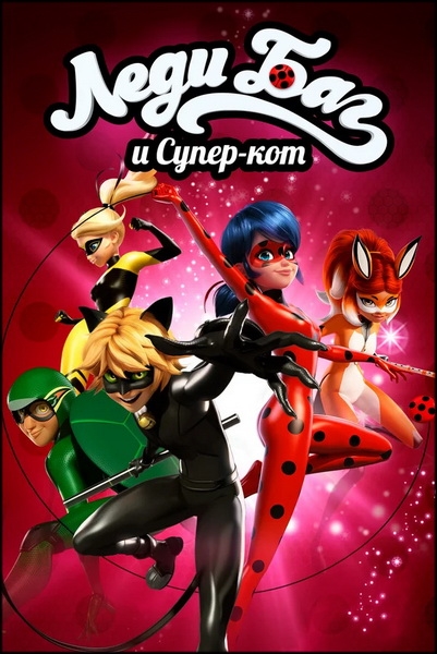 Леди Баг и Супер-Кот / Miraculous: Tales of Ladybug & Cat Noir / Сезоны: 1-3 / Серии: 1-78 из 78 (Томас Астрюк / Thomas Astruc) [2015-2018, Франция, мультфильм, фэнтези, детский, боевик, мелодрама, приключения, семейный, WEB-DL 1080p] [Локализованный видеоряд] Dub (Кириллица)