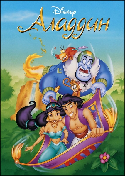 Аладдин / Aladdin / Сезон: 1, 2 / Серии: 1-86 из 86 (Алан Заслов / Alan Zaslove) [1994-1995, США, комедия, приключения, семейный, WEB-DL] [Локализованный видеоряд] Dub (СВ-Дубль, Невафильм) + Original (Eng) + Sub (Rus)