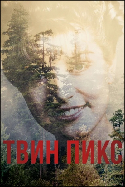 Твин Пикс / Twin Peaks / Сезон: 1 / Серии: 1-8 (Дэвид Линч / David Lynch) [1990, США, триллер, драма, криминал, детектив, BDRip 1080p] 6x MVO (Новамедиа, ТВ-3, Intra Communications, ОРТ, РТР, LostFilm) + AVO (Ю. Сербин) + VO (М. Яроцкий) + Original (Eng) + Sub (Rus, Eng)