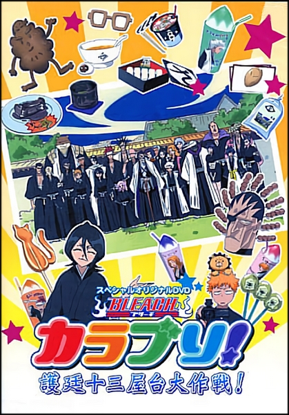 Блич: Джамп Феста 2008 / Bleach KaraBuri!: Gotei Juusan Yatai Daisakusen! / Bleach: Karaburi! - Gotei 13, Food Stall Devotion! (Абэ Нориюки) [OVA] [JAP+Sub] [2008, приключения, фэнтези, сёнэн, DVDRip]