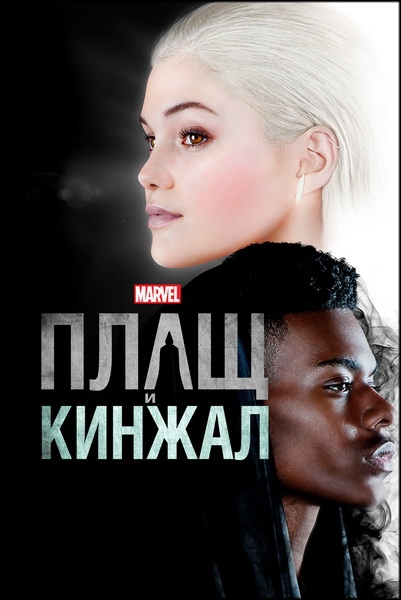 Плащ и Кинжал / Cloak and Dagger / Сезоны: 1-2 / Серии: 1-20 из 20 (Джина Принс-Байтвуд) [2018-2019, США, драма, фантастика, приключения, WEB-DL 1080p] [Локализованный видеоряд] Dub (Невафильм) + Original (Eng)