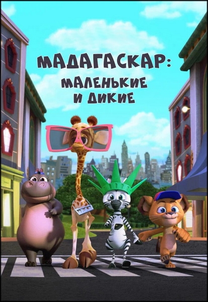 Мадагаскар: Маленькие и дикие / Madagascar: A Little Wild / Сезон: 1-4 / Серии: 1-26 из 26 (Т.Дж. Салливан / T.J. Sullivan) [2020-2021, США, Канада, детский, мюзикл, комедия, приключения, WEB-DL 1080p] Dub (Кириллица / СТС Kids)