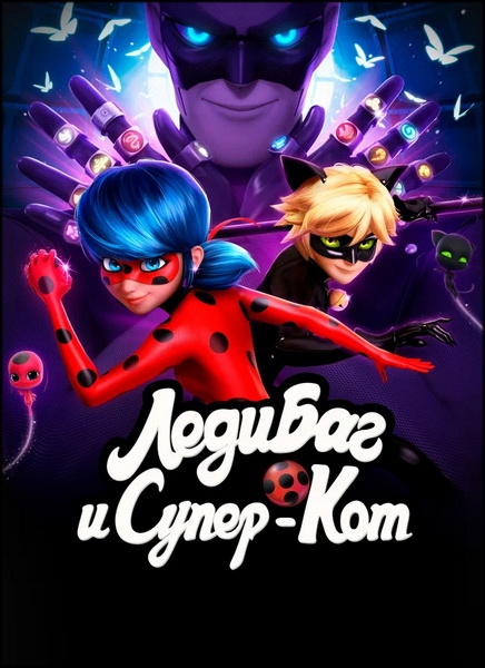 Леди Баг и Супер-Кот / Miraculous: Tales of Ladybug & Cat Noir / Сезон: 5 / Серии: 1-26 из 27 (Томас Астрюк / Thomas Astruc) [2022, Франция, приключения, фантастика, боевик, WEB-DL 1080p] [Локализованный видеоряд] Dub