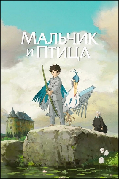 Мальчик и птица / Kimitachi wa Dou Ikiru ka / Как поживаете? / The Boy and the Heron (Хаяо Миядзаки) [Movie] [RUS(int), JAP+Sub] [2023, приключения, драма, фэнтези, BDRip]