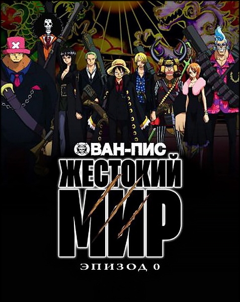 Ван-Пис: Жестокий мир. Эпизод 0 / One Piece Film: Strong World - Episode 0 [OVA] [JAP+Sub] [2010, приключения, комедия, фэнтези, сёнэн, DVDRemux]