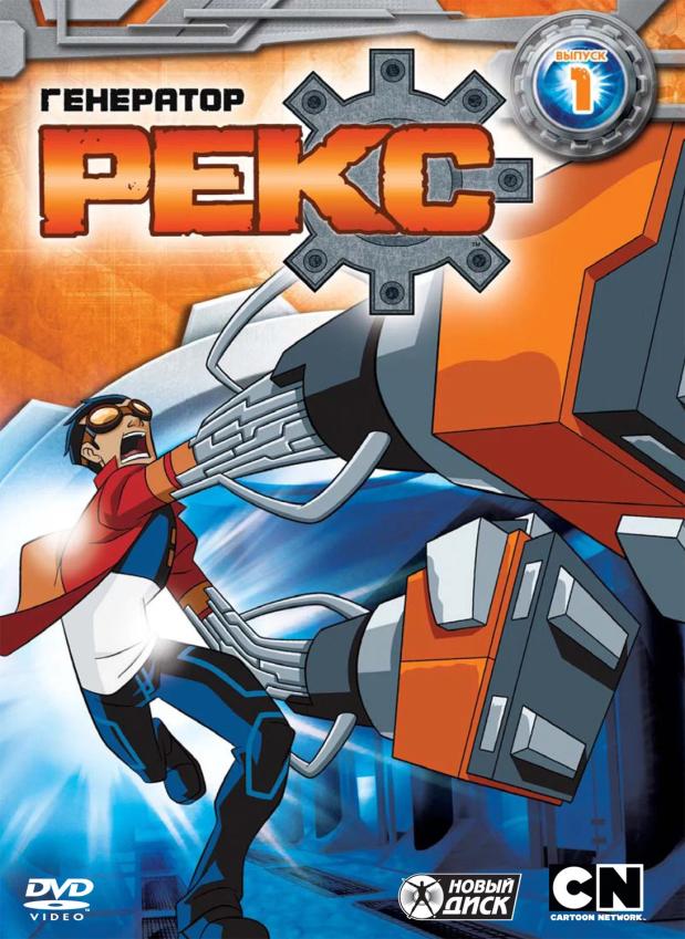 Генератор Рекс: Выпуск №1 / Generator Rex / Сезон: 1 / Серии: 1 - 5 серии из 21 [2010, США, Мультсериал, сай-фай, DVD5] Dub (Пифагор / Новый Диск)