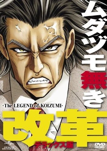 Легенда о Коидзуми / Mudazumo Naki Kaikaku: The Legend of Koizumi (Мидзусима Цутому) [OVA] [3 из 3] [Без хардсаба] [JAP+SUB] [2010, комедия, пародия, сейнен, игра, DVDRip]