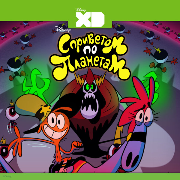 С приветом по планетам / Вондер тут и там / Wander Over Yonder / Сезон: 2 / Серии: 1-22 из 22 (Крейг Маккракен / Craig McCracken) [2015-2016, США, Мультсериал, приключения, комедия, WEB-DL 1080p] Dub (Невафильм)