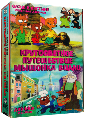 Кругосветное путешествие Вилли / Willi Wühlmaus geht auf Weltreise / Willi Wuhlmaus - Takes a Trip Around the World / Сезон: 1 / Серии: 1-4 из 27 (Жерар Дюло / Gérard Dulau) [1994, Италия, Германия, Приключения, VHSRip] Dub