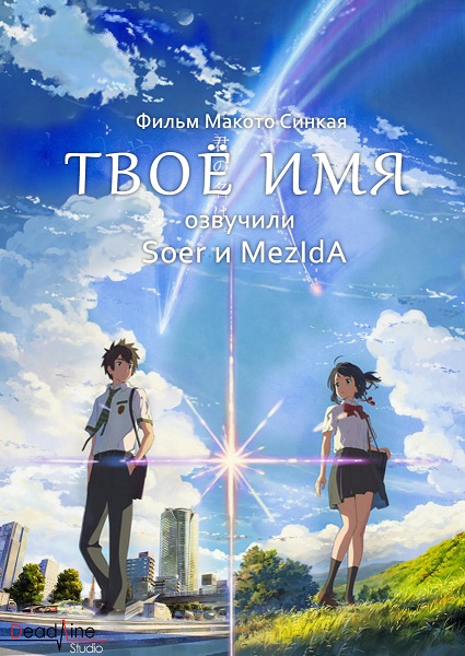 Твоё имя / Kimi no Na wa / Your Name (Макото Синкай) [Movie] [Хардсаб] [RUS(int), JAP] [2016, романтика, драма, школа, сверхъестественное, WEBRip] [720p]