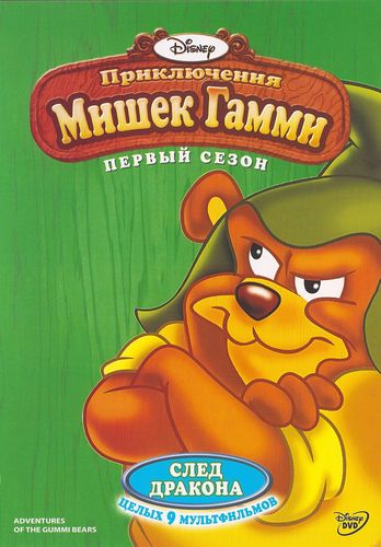 Приключения медведей Гамми (Мишки Гамми) / Adventures Of The Gummi Bears / Сезон: 1-6 / Серии: 1-65 из 65 (Дэвид Блок, Арт Вителло / David Block, Art Vitello) [1985-1991, США, Приключения, Семейный, WEB-DL] Dub